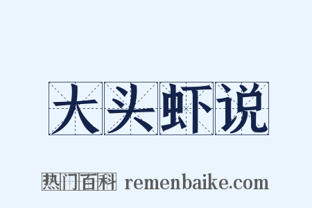 大头虾说是什么意思的图片